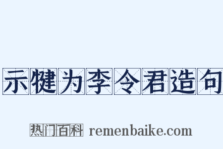 示犍为李令君造句是什么意思的图片
